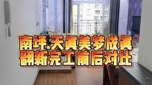南坪.天真美梦成真翻新完工前后对比！#重庆装修 #重庆旧房翻新代师傅 #重庆旧房翻新改造