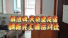 解放碑.天奇望龙居翻新完工前后对比！#重庆装修 #重庆旧房翻新 #重庆旧房翻新代师傅