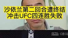 沙依兰第二回合遭终结，冲击四连胜失败#ufc287 #沙依兰 #沙依兰惜败 #沙依兰vs加西亚