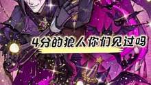 4分的狼人你见过吗？#狼人杀 #狼人杀直播