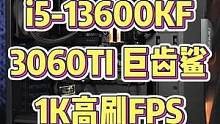 i5-13600KF 3060TI 巨齿鲨 1K画质 FPS高刷#diy电脑 #电脑配置 #组装电脑