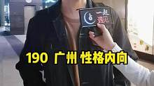自己也不怎么样，也不敢要求别人，190广州小哥哥#帅哥 #街访 