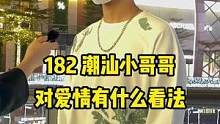 182 天蝎小哥哥喜欢什么类型的女生#街头采访 #街访 #广州 #帅哥 