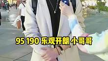 95，190，乐观开朗小哥哥#街访 #广州 #帅哥 #脱单 