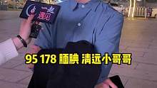 95，178腼腆 清远小哥哥#街访 #帅哥 
