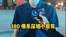 这种男生真的存在吗？180佛系深圳小哥哥#街访 