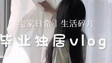 独居vlog |81秒带你看看00打工人的假期生活！