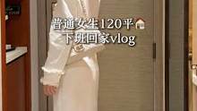 120平独居｜96年女生的下班日常 普通又幸福#记录真实生活 #vlog日常 #独居女孩的生活 #独