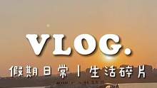 晨&VLOG|一些普普通通的生活碎片