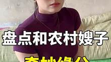 盘点和农村嫂子的奇妙缘分#遇见爱情 #奇妙缘分 #剧情