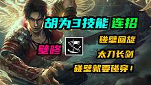 【永劫无间】胡为3技能壁咚连招！如果碰壁，就用力把它碰穿！太刀长剑长枪碰壁回旋连招！