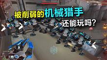 削弱后的机械还能刷分吗？迷航空间机械单局114分展示！