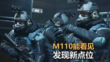 【暗区突围】M110看见新点位，爆率飙升