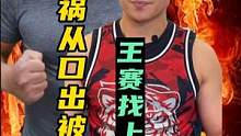 格斗大王祸从口出被讨伐，火麒麟王赛找上门宣战誓要教其做人！#火麒麟王赛 #格斗大王 #抖音武林 #搏