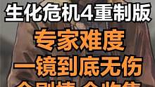《生化危机4重制版》专家难度一镜到底无伤 攻略解说 第二集 #单机游戏  #生化危机  #生化危机4