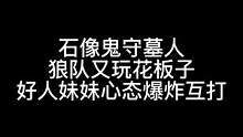 板子：石像鬼守墓人。我要是好人我心态也爆炸了#狼人杀 #神秘狗