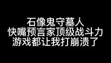 板子：石像鬼守墓人。顶级战斗力预言家 大道都磨灭了！#狼人杀 #神秘狗