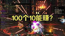 听说买100个10能赚