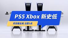 PS5降价、Xbox迎来史低，买日版游戏机要注意无线信道、售后保修
