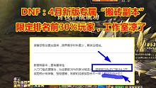 DNF：4月新版专属“搬砖副本”！限定排名前30%玩家，工作室凉了