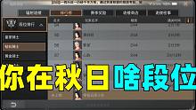 明日之后：你在秋日会是什么段位？