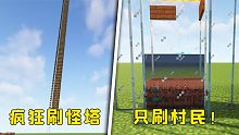我的世界：村民刷怪塔，阎王看了，都得给你磕俩头！