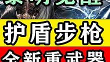 【黎明觉醒：生机】护盾步枪！全新重武器！版本之子！70级推荐攻略教程 #黎明觉醒 #黎明觉醒生机#黎