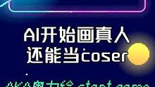 AI再次进化！赛博cos到底能有多像真人？网友：直接开冲！ 