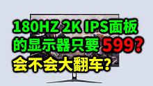 599元就能买到180HZ、IPS原装面板的2K屏？开箱测评平民显示器会不会翻车？