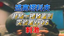 《逃离塔科夫》实验室跑摔炮遇上yyds！