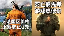 《人渣SCUM》涨价至151元+	死亡搁浅/神之天平/桥梁建筑师2等游戏史低价#Steam每日情报#