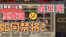 至尊军八禁将第四期，非新手向