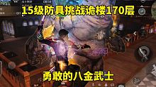 明日之后：15级防具挑战诡楼170层，勇敢的八金武士