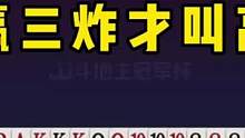 史上最牛骗炸，地主连出三张2骗出农民两炸，能赢三炸才叫牛！#JJ斗地主#是时候展现真正的技术了