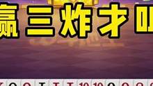 一张单2诱三炸，掘开在一旁都看傻眼了，能赢三炸才叫牛！#JJ斗地主