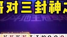 磊哥对三封神之战，没有十年功力打不出这操作，解说都坐不住了！#JJ斗地主#是时候展现真正的技术了