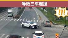 # 小车左转弯未注意避让，三车连撞  @嘉兴交警