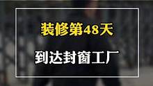 所以再次封窗，我选择398的，你们觉得我还会被坑吗#记录真实生活 #施工现场实拍 #装修日记 #现场