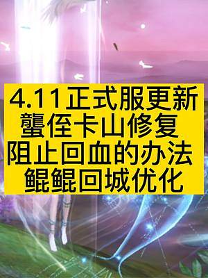 4.11正式服更新 蠪侄卡山修復(fù) 阻止回血辦法 鯤鯤回城優(yōu)化/牌匾 #妄想山海 #正式服 #更新資訊