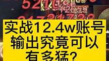 实战12.4W账号的输出可以有多猛？ 感受感受输出之美 #妄想山海 #游戏解说 #幻境  #实战 #