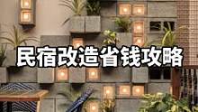 改造民宿过程中如何低成本打造省钱攻略#民宿改造#民宿设计 #向往的民宿