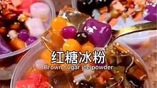 #冰粉 #夏日甜品 #白凉粉的100种吃法 #夏天的味道 #在家做美食 学会了嘛学会了就快做起来呀！