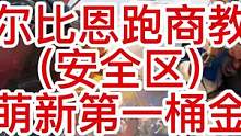 阿尔比恩安全区跑商教学，教萌新如何赚第一桶金
(萌新也再也不用担心抓鸡队啦)
我也是一个刚玩5天的萌
