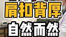 肩扣背厚，自然而然#开启健康2023 #体态纠正 #扣肩 #圆肩驼背 #腰酸背痛