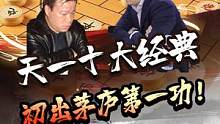 象棋第一人初出茅庐第一功！扬威江湖~#jj象棋 #象棋