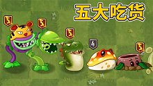 植物大战僵尸2：五大吃货谁最强？