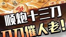 顺炮十三刀！不怕没柴烧#jj象棋 #象棋