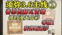 原神须弥3.6主线① 【善恶的赫瓦雷纳】彼时漫天异彩开图世界任务 获得斯露莎等级1 苍漠囿土篇 小道