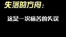 国外主播对命运方舟有多疯狂？一个失误就发脾气了#命运方舟  #失落的方舟  #命运方舟国服