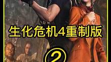 里昂带着阿什莉逃离了村庄，进入了城堡...... #将游戏讲成电影 #生化危机4重制版 #steam